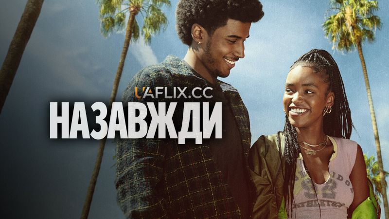 Назавжди / Forever