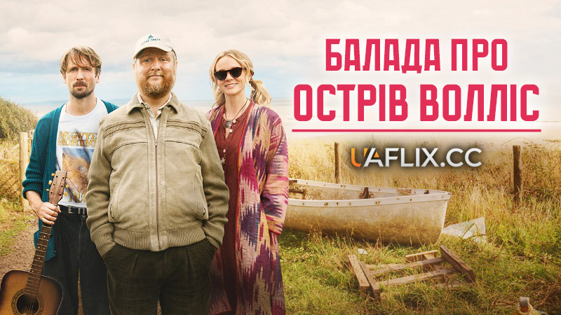 Балада про острів Волліс / The Ballad of Wallis Island