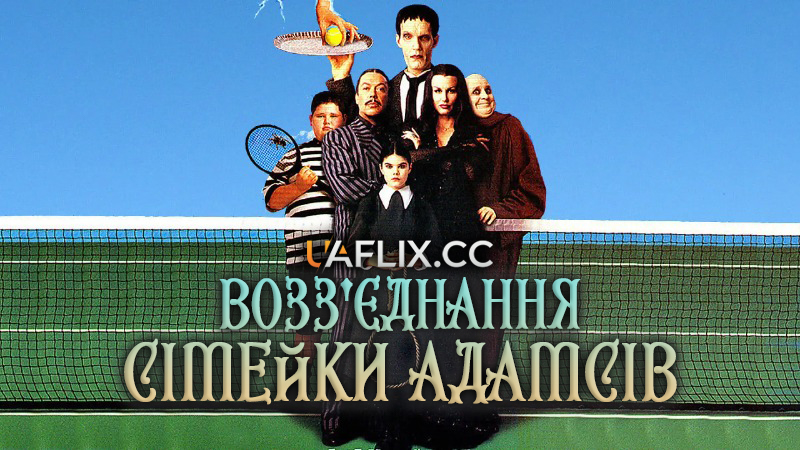 Возз'єднання сімейки Адамсів / Addams Family Reunion