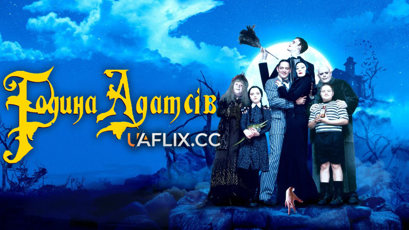 Сімейка Адамсів / The Addams Family