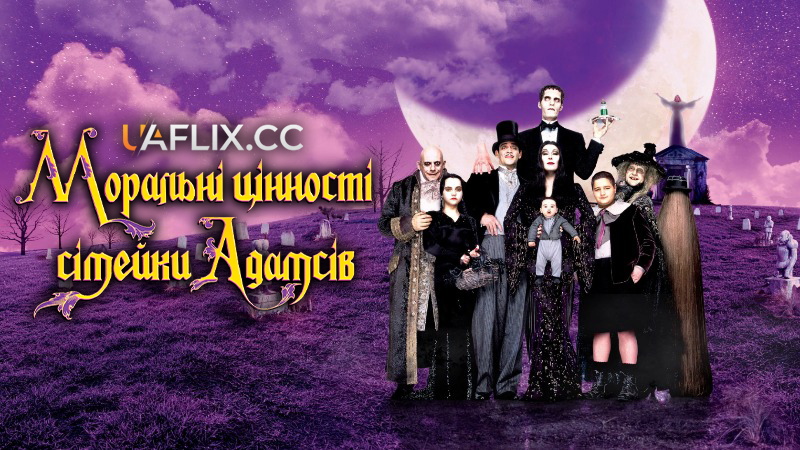 Моральні цінності сімейки Адамсів / Addams Family Values