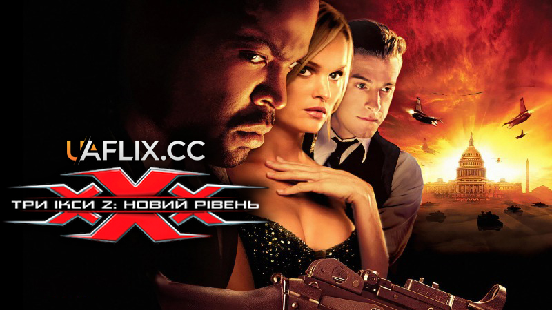 Три ікси 2: Новий рівень / xXx: State of the Union
