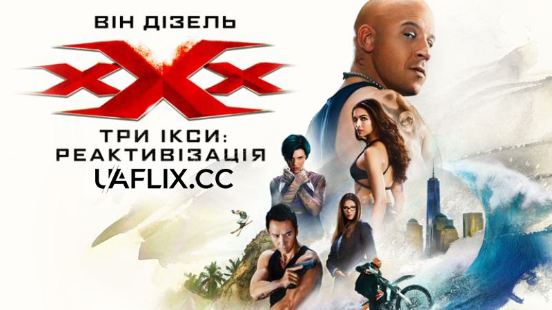 Три ікси 3: Реактивізація / xXx: Return of Xander Cage