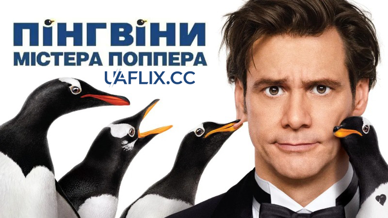 Пінгвіни містера Поппера / Mr. Popper's Penguins