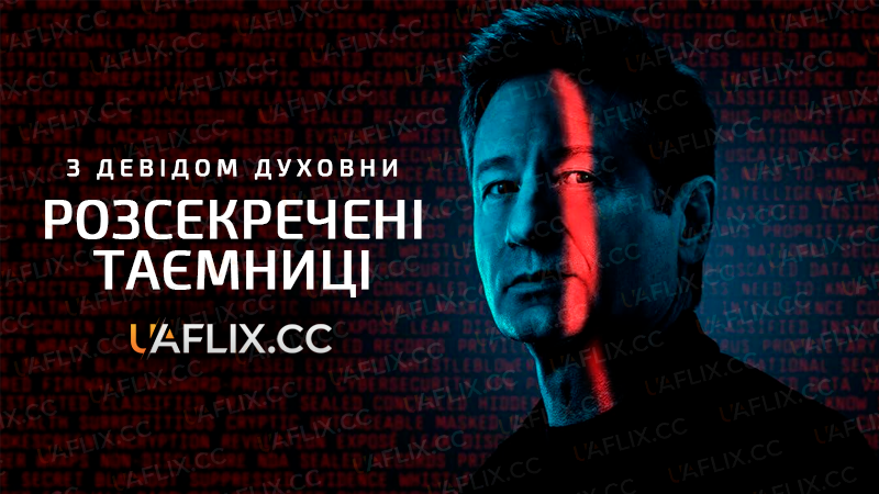 Розсекречені таємниці з Девідом Духовни / Secrets Declassified with David Duchovny