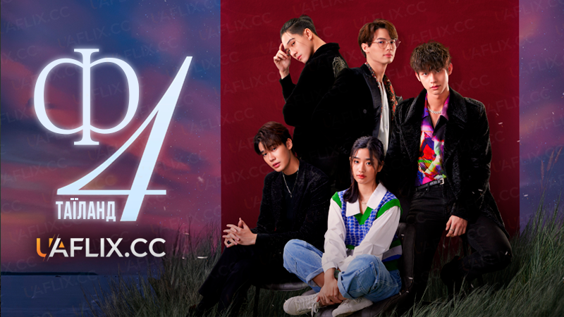 Ф4 Таїланд / F4 Thailand: Boys Over Flowers