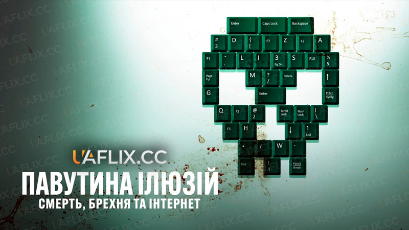 Павутина ілюзій: Смерть, брехня та інтернет / Web of Make Believe: Death, Lies and the Internet