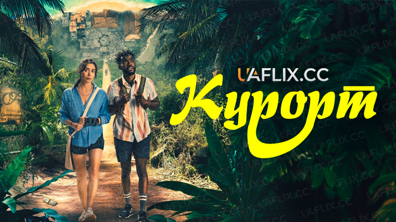 Курорт / The Resort