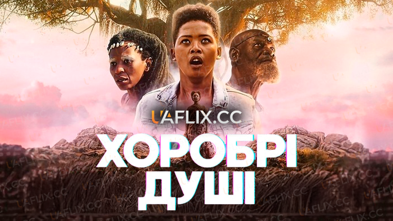 Хоробрі душі / The Brave Ones