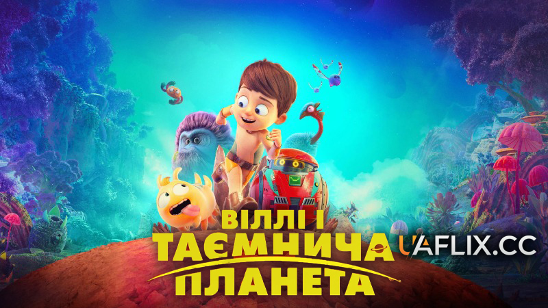 Віллі і таємнича планета / Terra Willy: Planète inconnue
