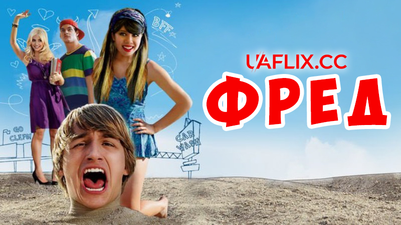 Фред / Fred: The Movie