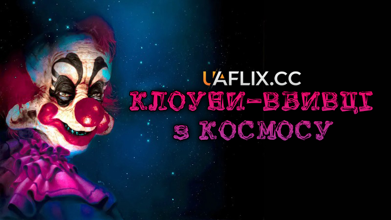 Клоуни-вбивці з космосу / Killer Klowns from Outer Space