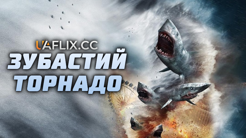 Зубастий торнадо 1 / Sharknado