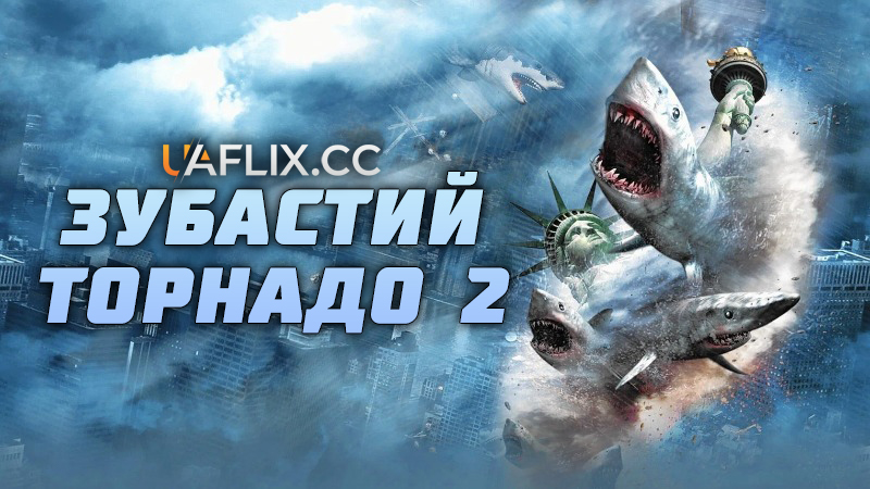 Зубастий торнадо 2 / Sharknado 2: The Second One
