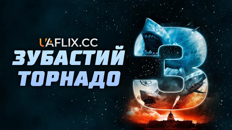 Зубастий торнадо 3 / Sharknado 3: Oh Hell No!