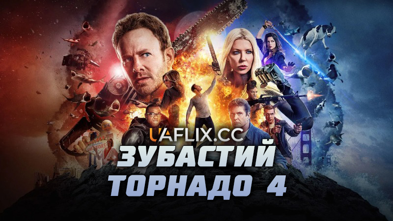 Зубастий торнадо 4 / Sharknado 4: The 4th Awakens