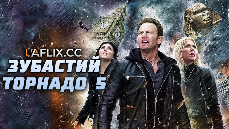 Зубастий торнадо 5 / Sharknado 5: Global Swarming