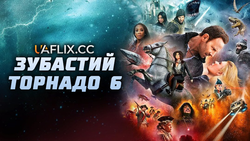 Зубастий торнадо 6: Час прийшов / The Last Sharknado: It's About Time