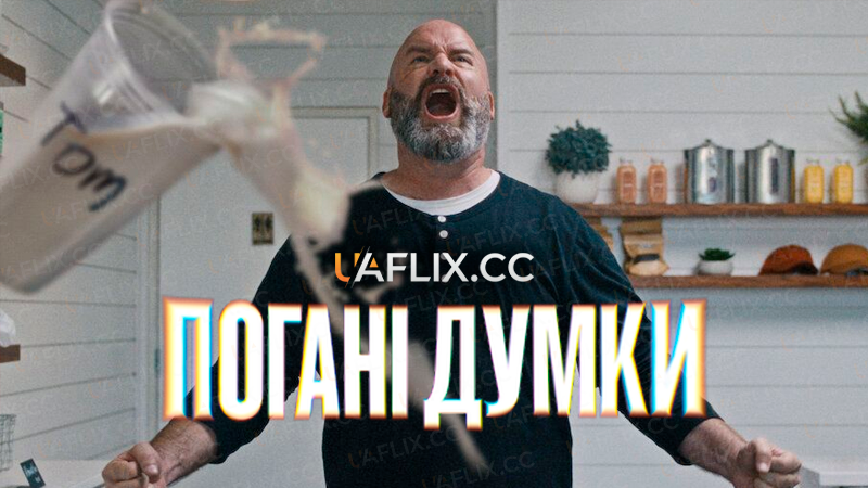 Погані думки / Bad Thoughts