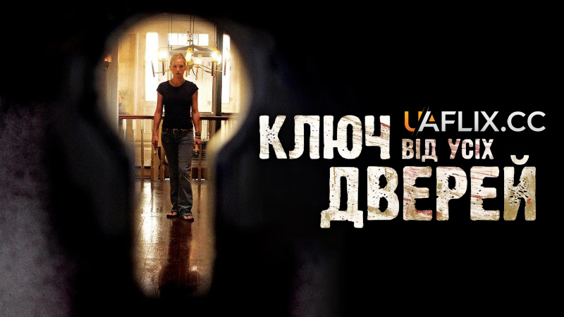 Ключ від усіх дверей / The Skeleton Key