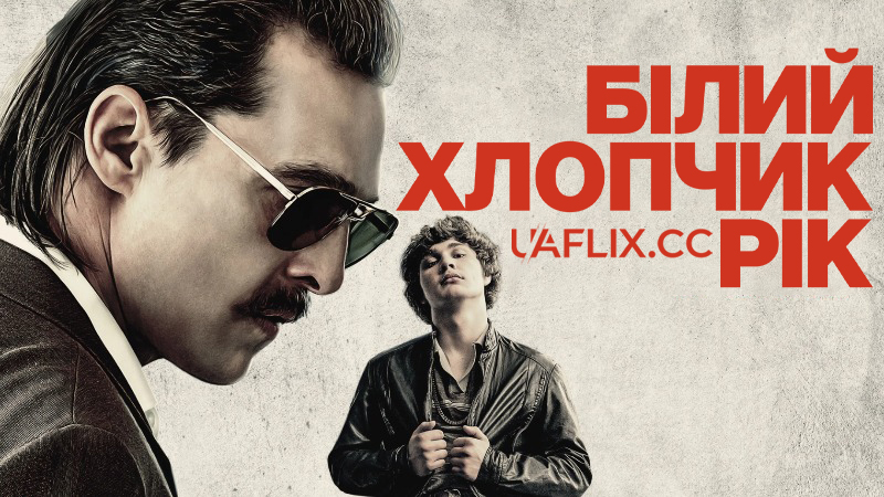 Білий хлопчик Рік / White Boy Rick