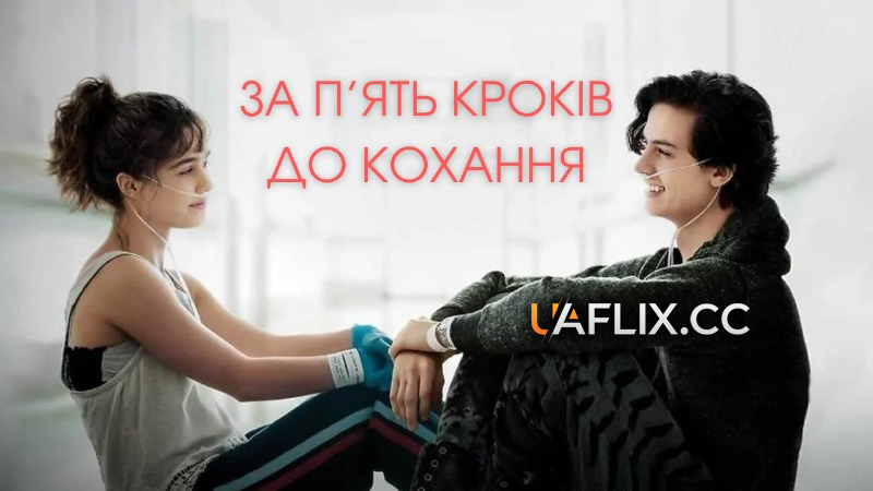 За п'ять кроків до кохання / Five Feet Apart
