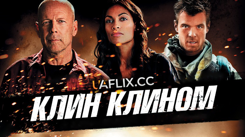 Клин клином / Fire with Fire