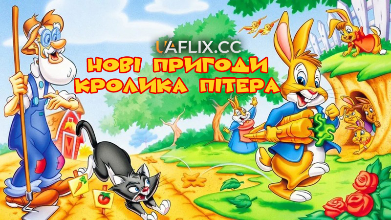 Нові пригоди Кролика Пітера / The New Adventures of Peter Rabbit