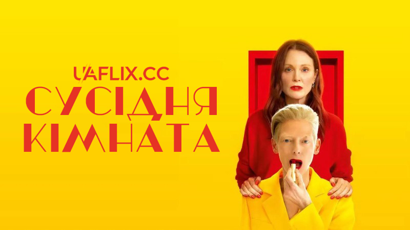 Сусідня кімната / The Room Next Door