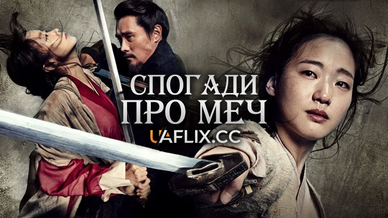 Спогади про меч / Memories of the Sword / Hyeobnyeo, kalui gieok