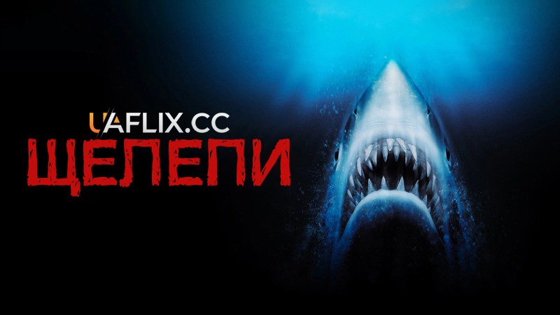 Щелепи 1 / Jaws
