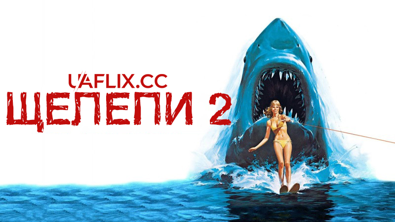 Щелепи 2 / Jaws 2