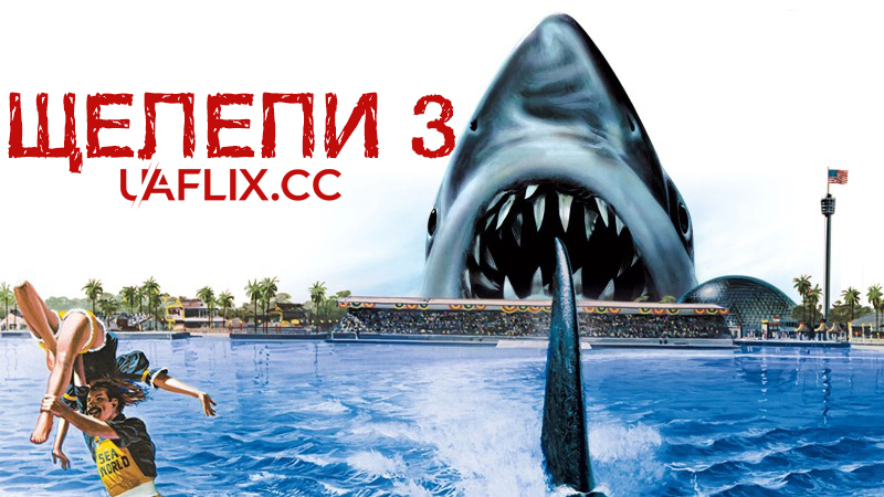 Щелепи 3 / Jaws 3
