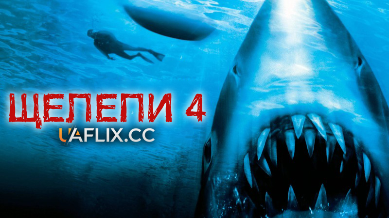 Щелепи 4: Помста / Jaws: The Revenge
