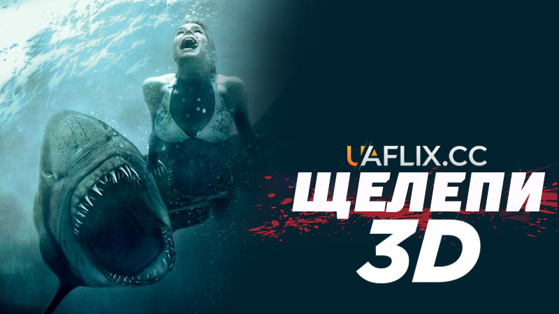 Щелепи 3D / Shark Night
