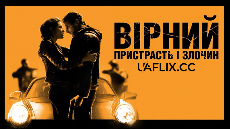 Вірний. Пристрасть і злочин / Le Fidèle / Racer and the Jailbird