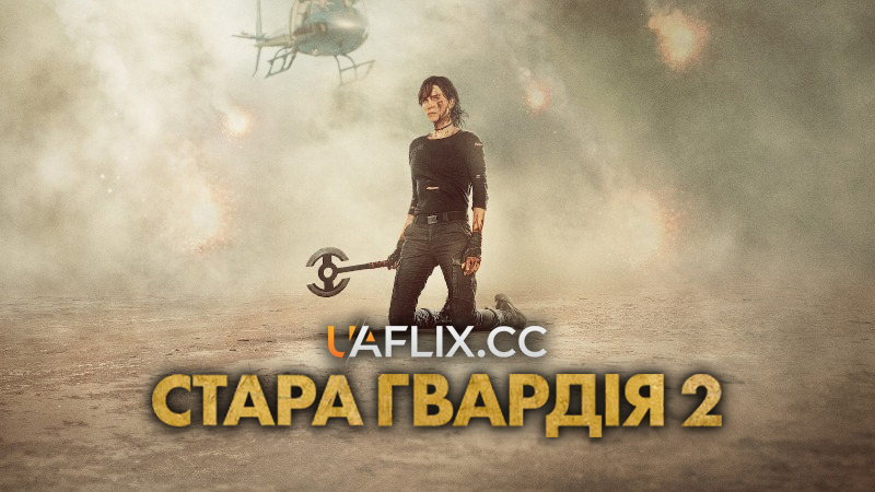 Стара гвардія 2 / The Old Guard 2