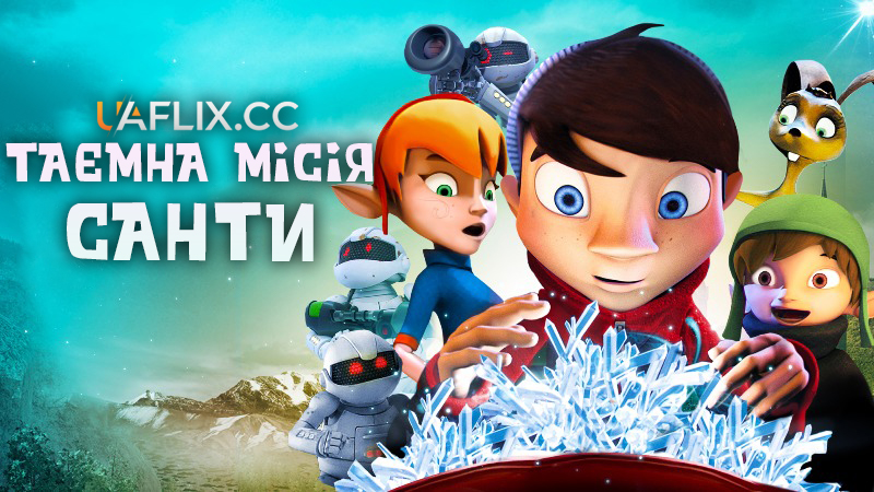 Таємна місія Санти / Maaginen kristalli / The Magic Crystal