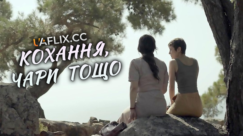 Кохання, чари тощо / Love, Spells and All That / Aşk, Büyü vs