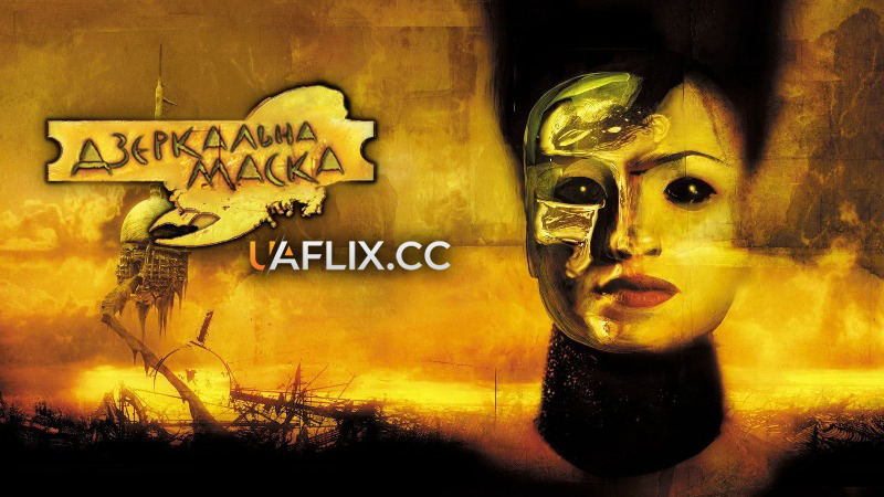 Дзеркальна маска / Mirrormask