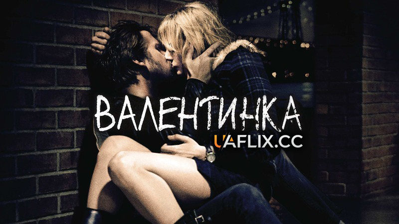 Валентинка / Blue Valentine