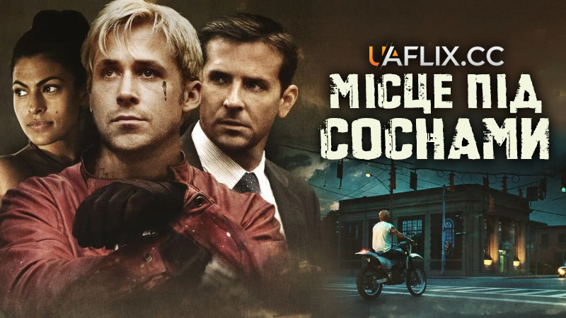 Місце під соснами / The Place Beyond the Pines