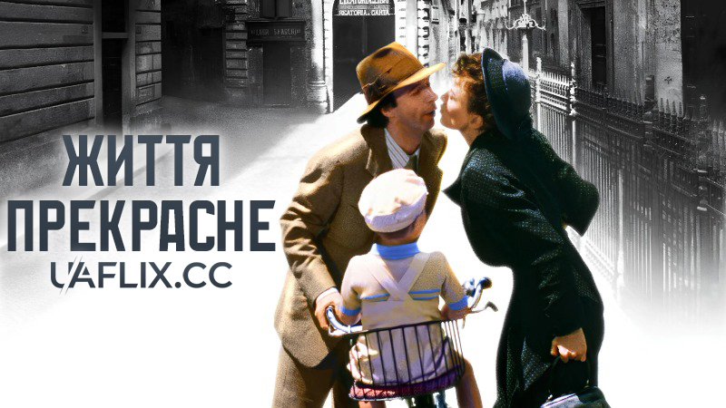 Життя прекрасне / La vita e'bella / Life is Beautiful