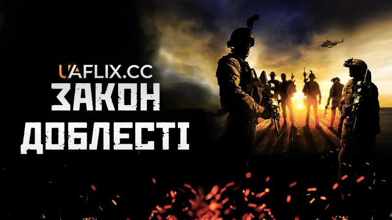 Закон Доблесті / Act of Valor