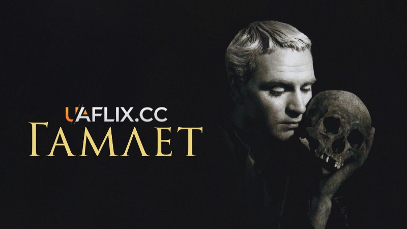 Гамлет / Hamlet