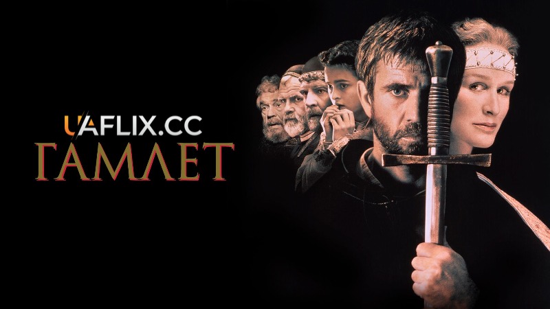 Гамлет / Hamlet