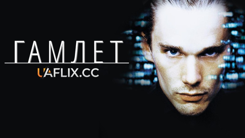 Гамлет / Hamlet