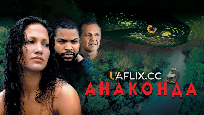 Анаконда 1 / Anaconda