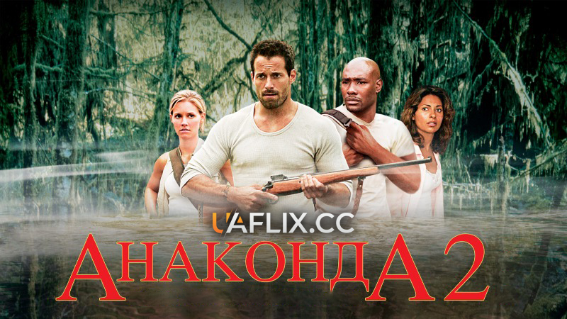 Анаконда 2: Полювання на криваву орхідею / Anacondas: The Hunt for the Blood Orchid