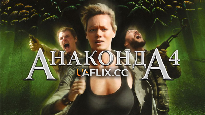 Анаконда 4: Кривавий слід / Anaconda 4: Trail of Blood